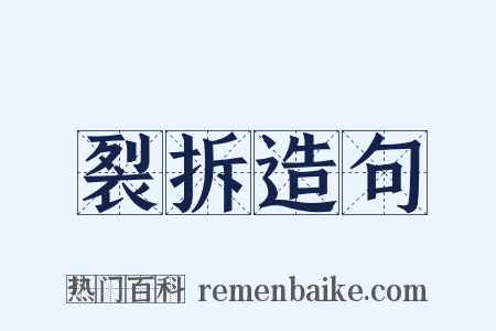 裂拆造句是什么意思的图片